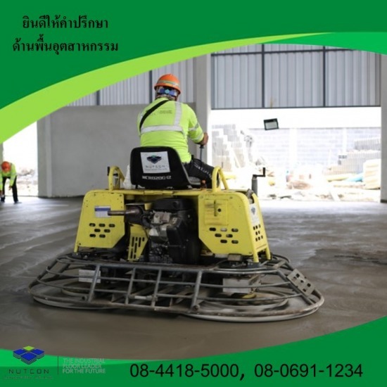 งานขัดพื้นคอนกรีต งานขัดพื้นคอนกรีต