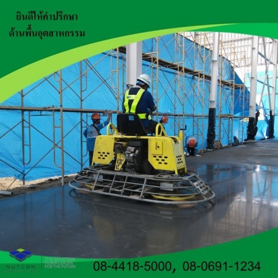 งานขัดพื้นโรงงาน ชลบุรี - รับขัดพื้นอุตสาหกรรม ขัดพื้นคอนกรีต นัฐคอน คอปอเรชั่น