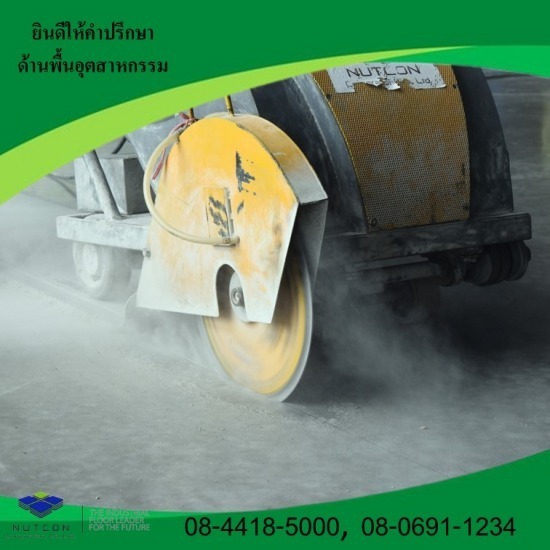 งานตัดจ๊อยพื้นคอนกรีต โรงงาน - รับขัดพื้นอุตสาหกรรม ขัดพื้นคอนกรีต นัฐคอน คอปอเรชั่น