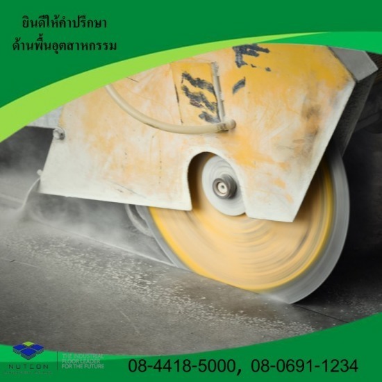 งานตัดจ๊อยพื้นคอนกรีต ชลบุรี งานตัดจ๊อยพื้นคอนกรีต ชลบุรี