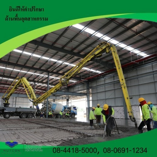 งานปั๊มลาก พื้นคอนกรีต - รับขัดพื้นอุตสาหกรรม ขัดพื้นคอนกรีต นัฐคอน คอปอเรชั่น