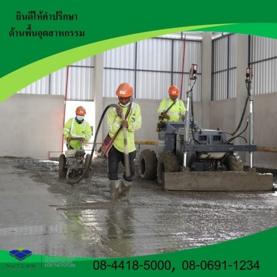 ปาดหน้าพื้นคอนกรีตโรงงาน ปาดหน้าพื้นคอนกรีตโรงงาน