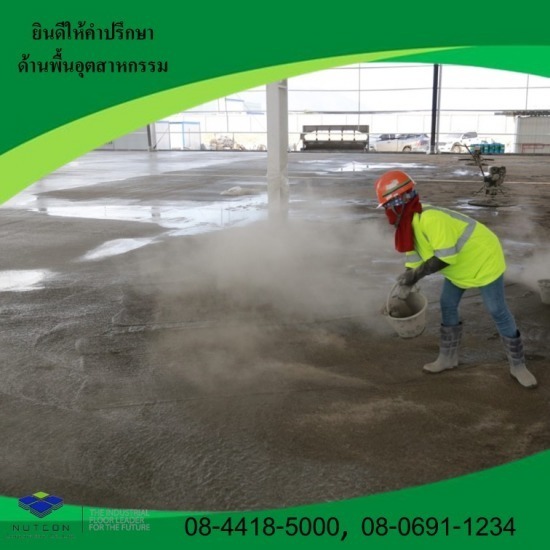 รับทําพื้น floor hardener - รับขัดพื้นอุตสาหกรรม ขัดพื้นคอนกรีต นัฐคอน คอปอเรชั่น