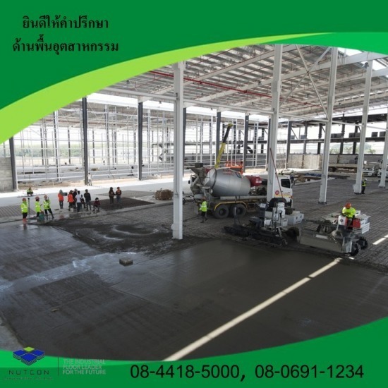 รับเหมางานทำพื้นอุตสาหกรรม รับเหมางานทำพื้นอุตสาหกรรม