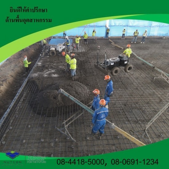 รับเหมาทำพื้นคอนกรีตโกดัง รับเหมาทำพื้นคอนกรีตโกดัง