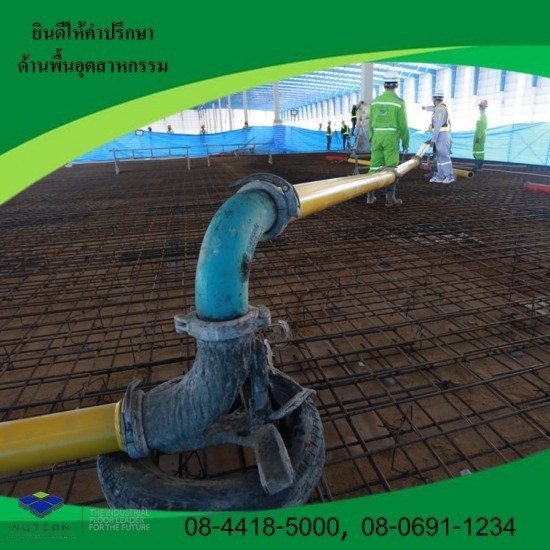 รับเหมาทำพื้นคอนกรีต โรงงานชลบุรี - รับขัดพื้นอุตสาหกรรม ขัดพื้นคอนกรีต นัฐคอน คอปอเรชั่น