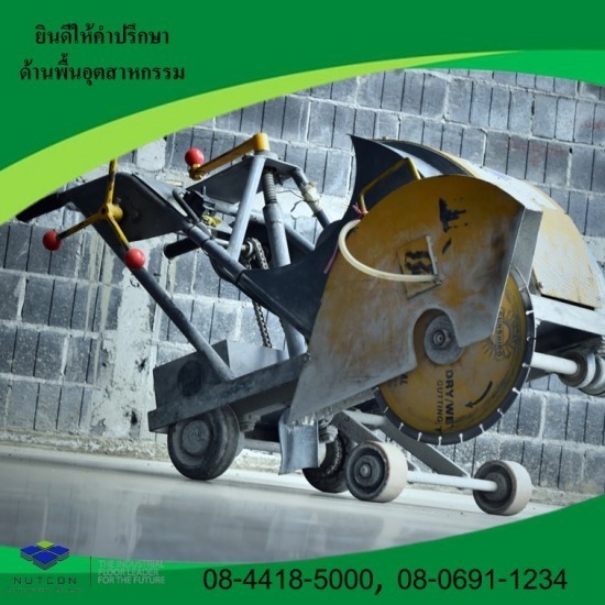 งานตัดจ๊อย - รับขัดพื้นอุตสาหกรรม ขัดพื้นคอนกรีต นัฐคอน คอปอเรชั่น งานตัดจ๊อย - รับขัดพื้นอุตสาหกรรม ขัดพื้นคอนกรีต นัฐคอน คอปอเรชั่น