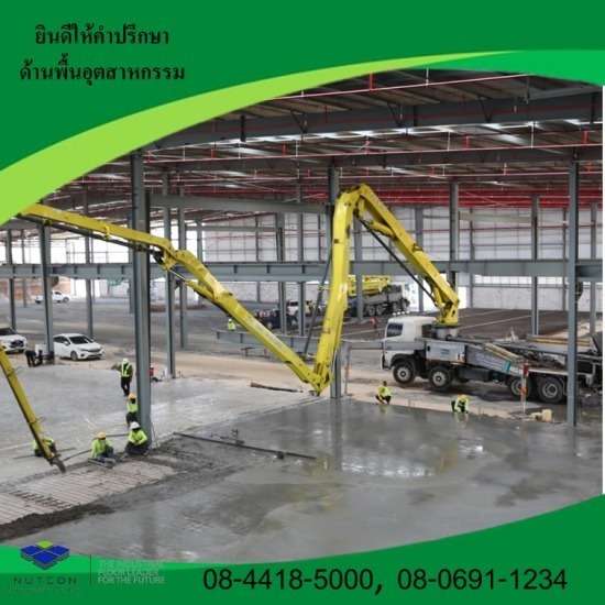 งานปั๊มปูน - รับขัดพื้นอุตสาหกรรม ขัดพื้นคอนกรีต นัฐคอน คอปอเรชั่น งานปั๊มปูน - รับขัดพื้นอุตสาหกรรม ขัดพื้นคอนกรีต นัฐคอน คอปอเรชั่น