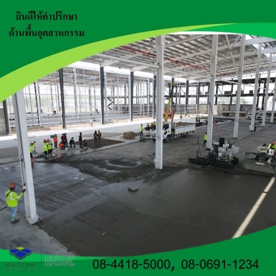 รับเหมางานทำพื้นอุตสาหกรรม ชลบุรี - รับขัดพื้นอุตสาหกรรม ขัดพื้นคอนกรีต นัฐคอน คอปอเรชั่น