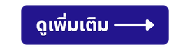 ดูเพิ่มเติม