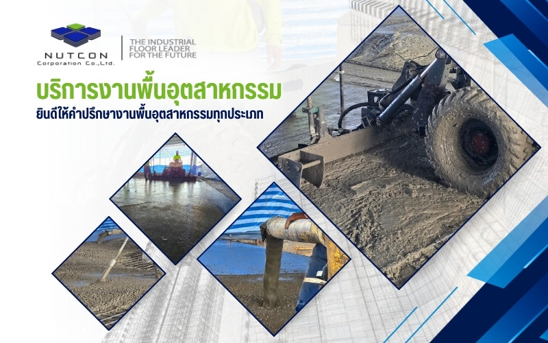 รับทำพื้นคอนกรีตราคาถูก