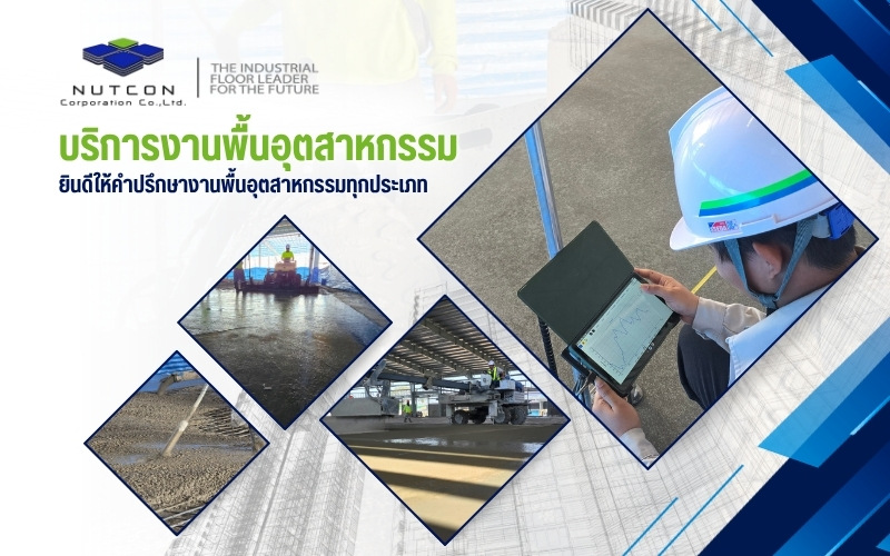 รับทำพื้นคอนกรีตราคาถูก