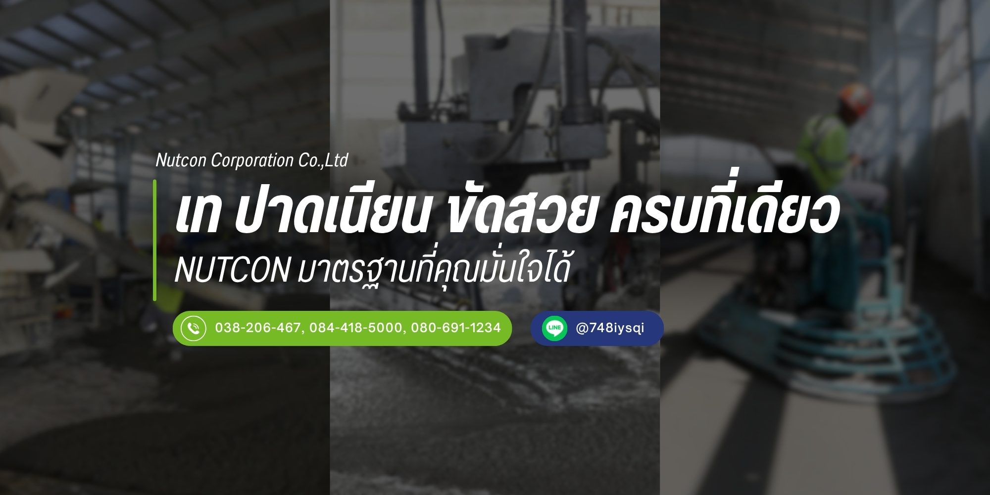 เท ปาดเนียน ขัดพื้นอุตสาหกรรม ครบที่เดียว
